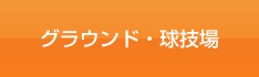 グラウンド・球技場はこちらをクリック