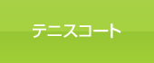 テニスコートはこちらをクリック