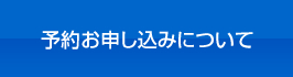 予約お申し込みについてはこちらをクリック