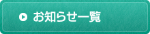 お知らせ一覧はこちらをクリック