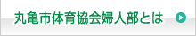 丸亀市体育協会婦人部についてはこちらをクリック