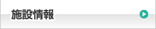 施設情報はこちらをクリック