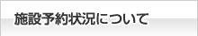 各施設予約状況については下記の各施設のリンクをクリックしてください