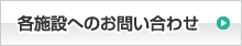 各施設へのお問い合わせ