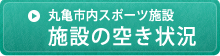 施設ご予約状況の確認はこちらをクリック