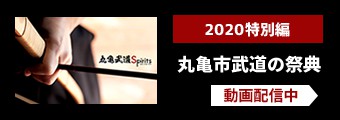 2020特別編丸亀市武道の祭典