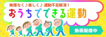 おうちでできる運動はこちらをクリック